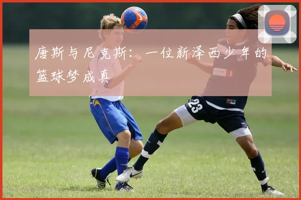 唐斯与尼克斯:一位新泽西少年的篮球梦成真