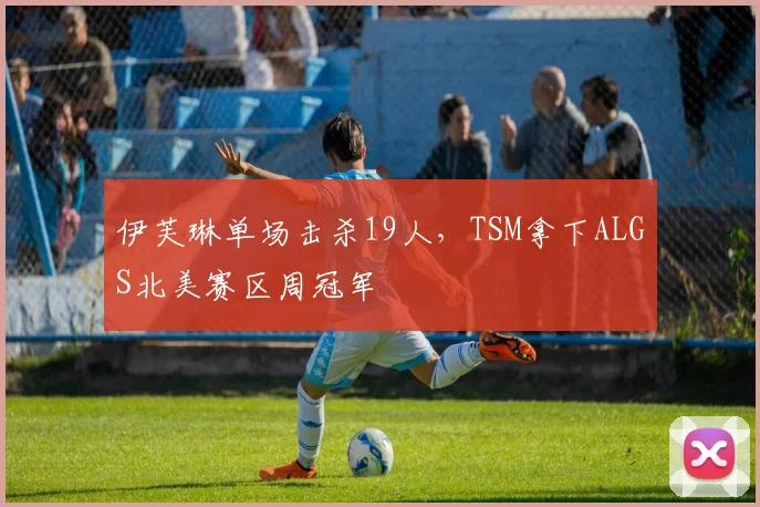 伊芙琳单场击杀19人，TSM拿下ALGS北美赛区周冠军