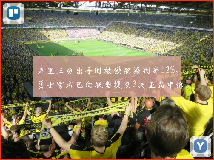 库里三分出手时被侵犯漏判率12%，勇士官方已向联盟提交3次正式申诉